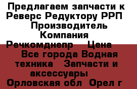 Предлагаем запчасти к Реверс-Редуктору РРП-40 › Производитель ­ Компания “Речкомднепр“ › Цена ­ 4 - Все города Водная техника » Запчасти и аксессуары   . Орловская обл.,Орел г.